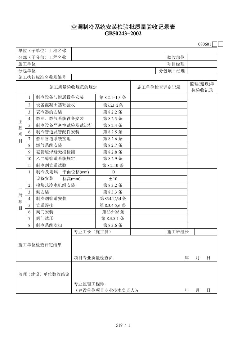 空调制冷系统安装检验批质量验收记录表