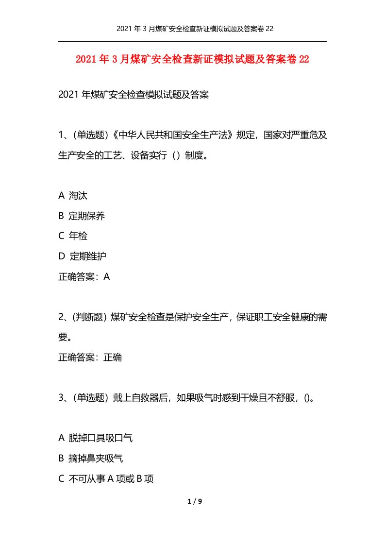 精选2021年3月煤矿安全检查新证模拟试题及答案卷22