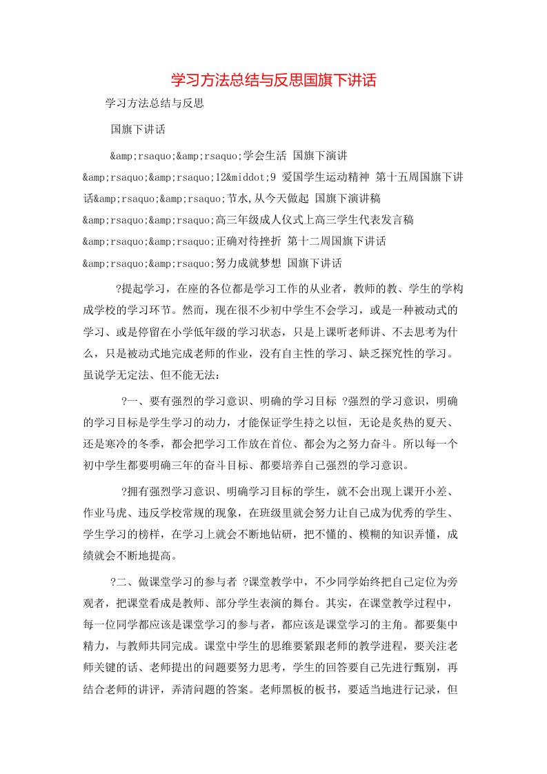 学习方法总结与反思国旗下讲话