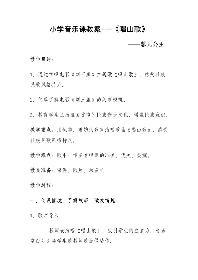 小学音乐课教案《唱山歌》