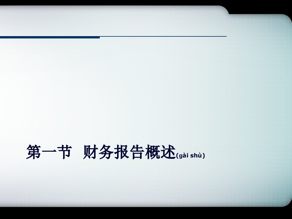 财务报告与财务指标分析共84张PPT