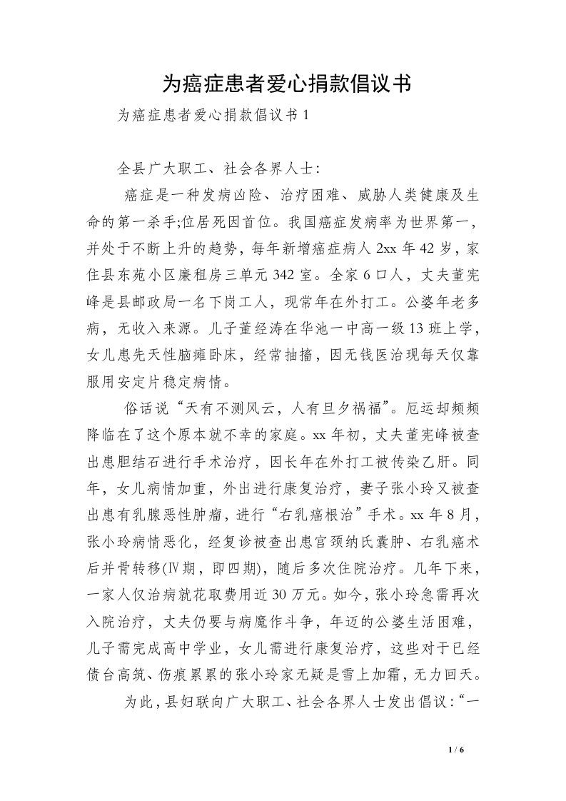 为癌症患者爱心捐款倡议书