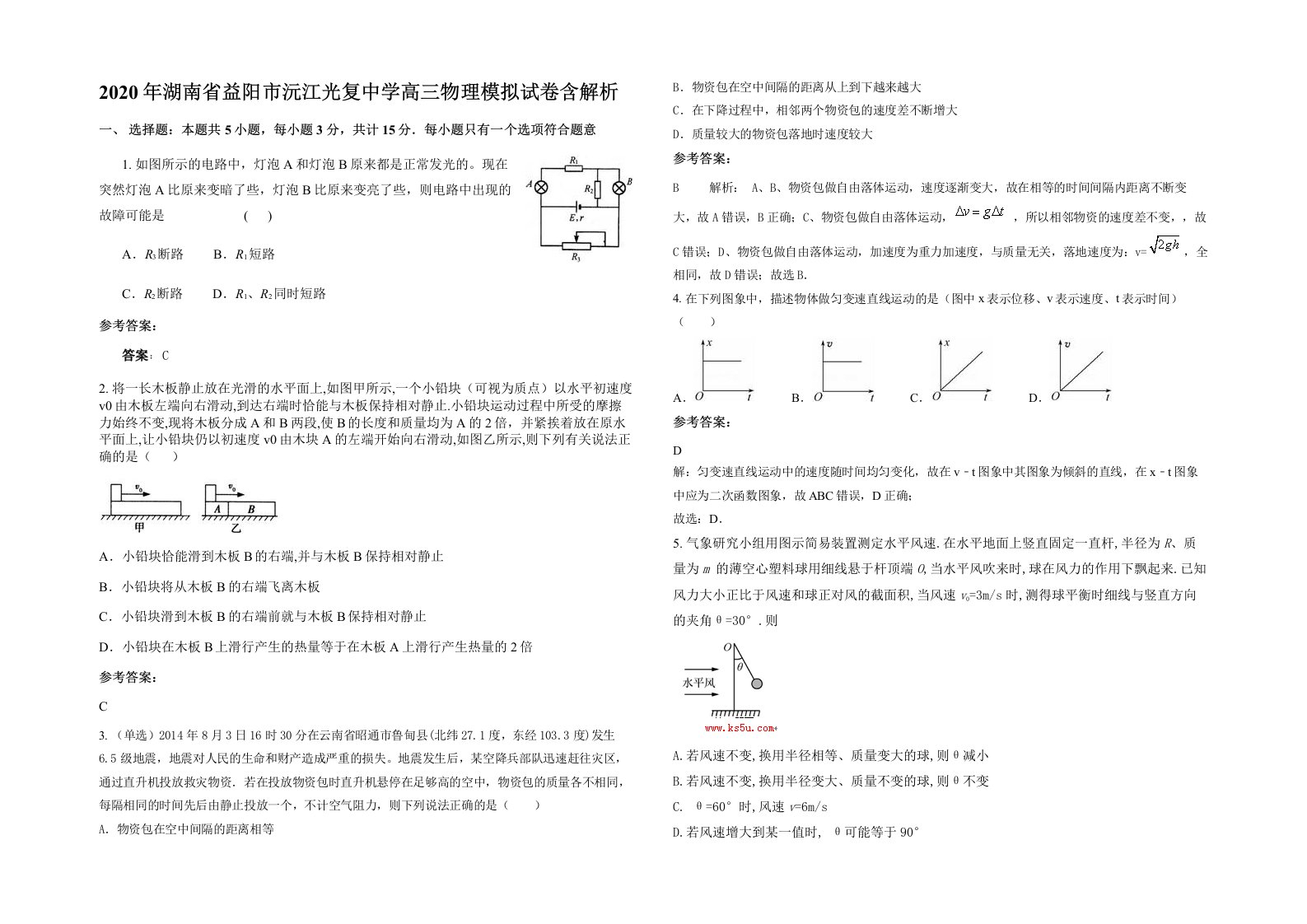 2020年湖南省益阳市沅江光复中学高三物理模拟试卷含解析