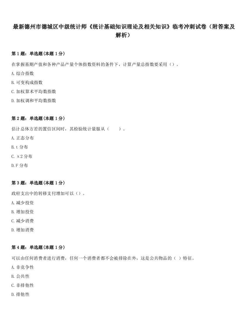 最新德州市德城区中级统计师《统计基础知识理论及相关知识》临考冲刺试卷（附答案及解析）