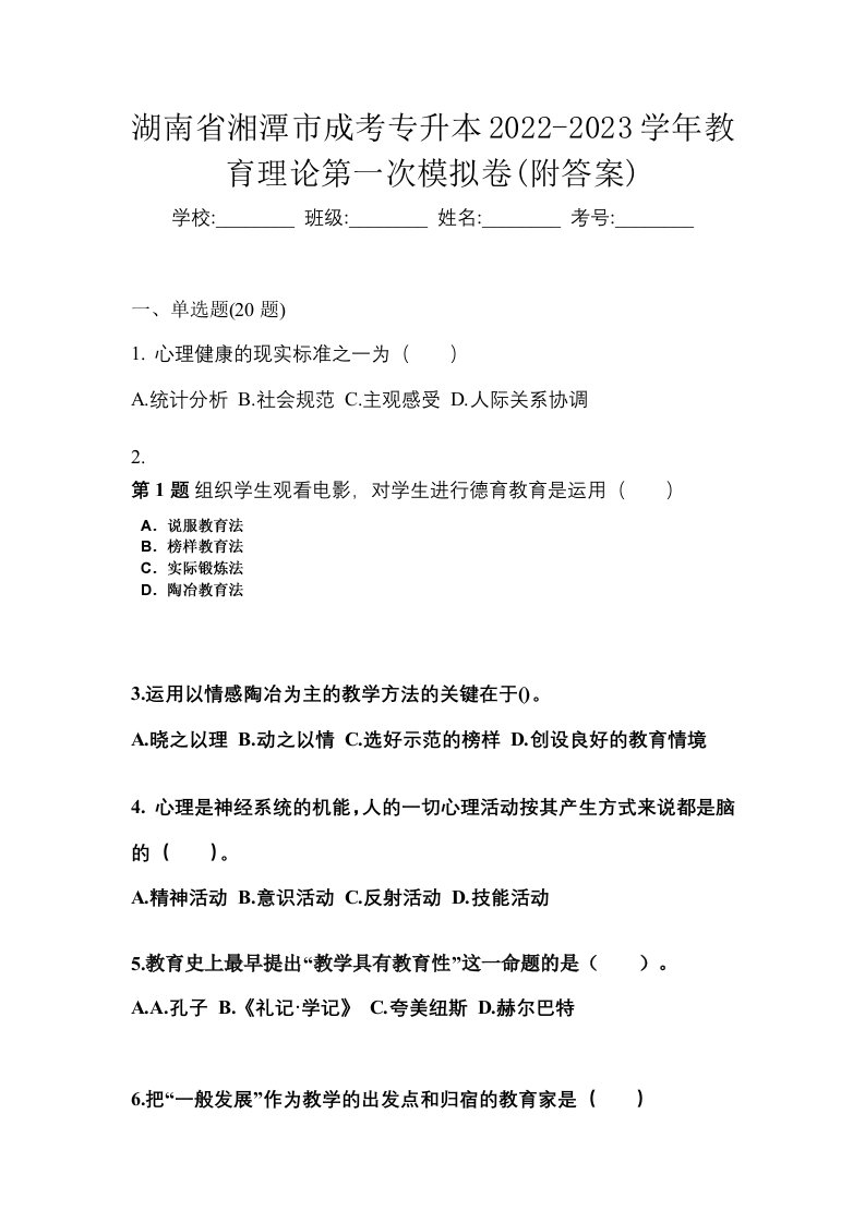 湖南省湘潭市成考专升本2022-2023学年教育理论第一次模拟卷附答案