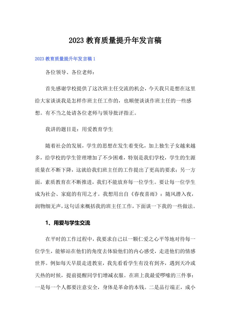 2023教育质量提升年发言稿