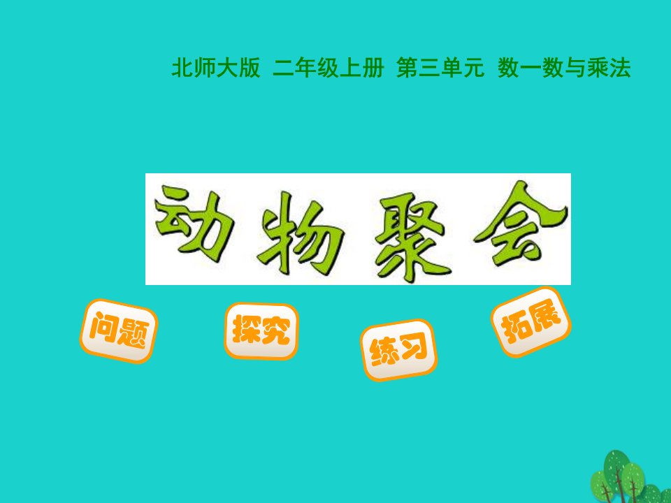 二年级数学上册34动物聚会课件3北师大版