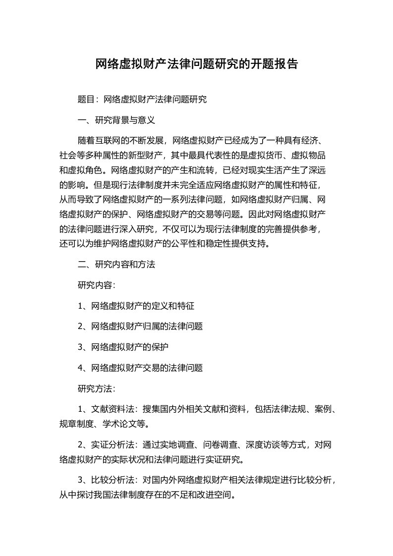 网络虚拟财产法律问题研究的开题报告