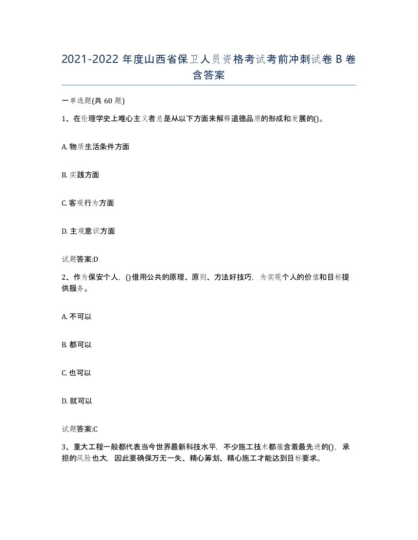 2021-2022年度山西省保卫人员资格考试考前冲刺试卷B卷含答案