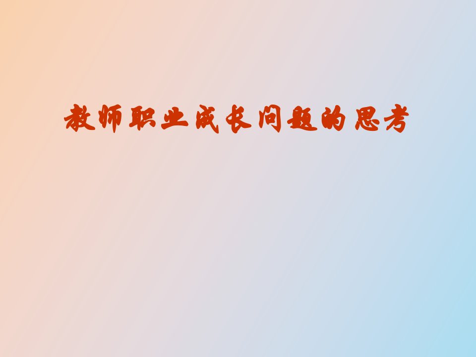 教师职业成长问题的思考