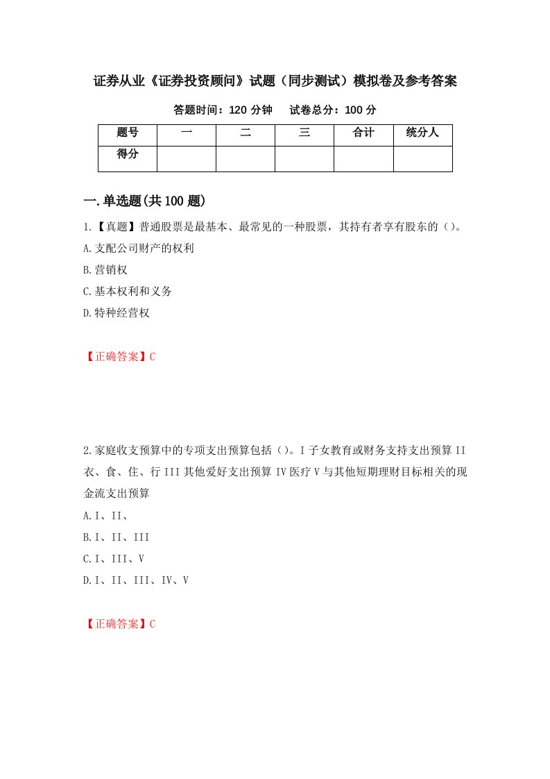 证券从业证券投资顾问试题同步测试模拟卷及参考答案22