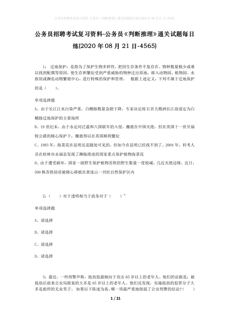 公务员招聘考试复习资料-公务员判断推理通关试题每日练2020年08月21日-4565