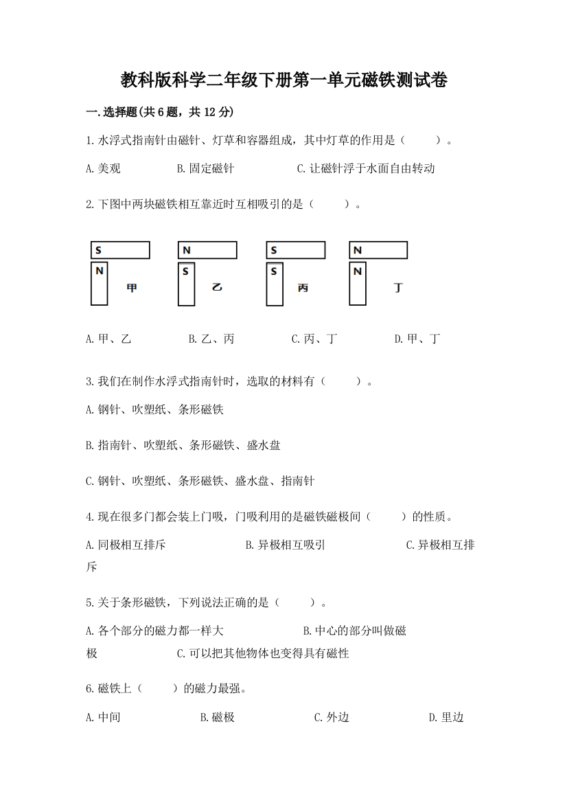 教科版科学二年级下册第一单元磁铁测试卷【综合题】