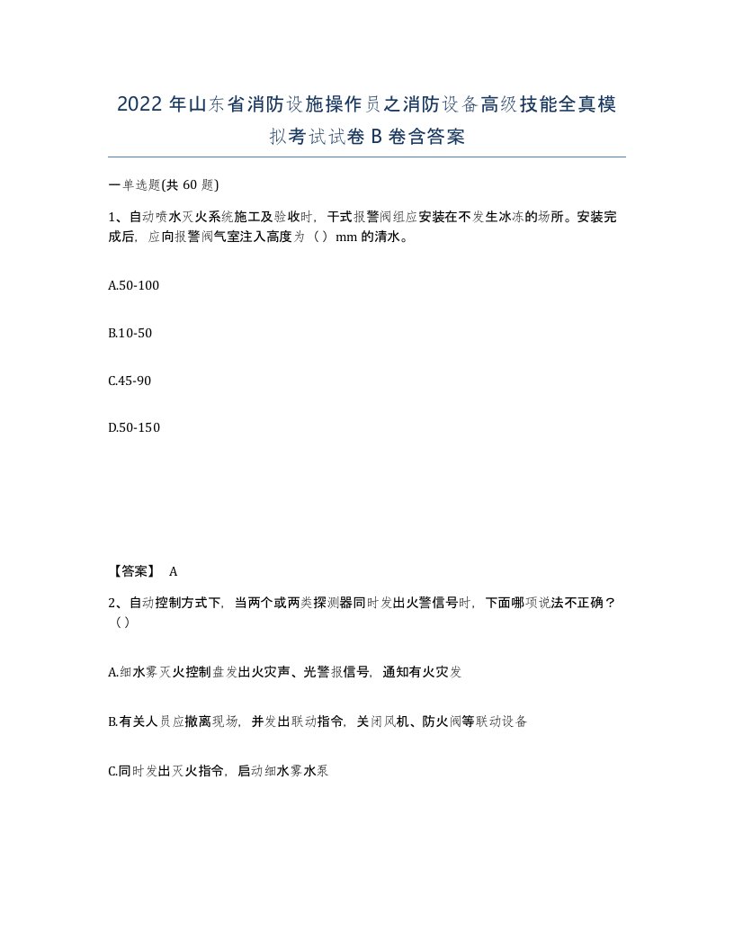 2022年山东省消防设施操作员之消防设备高级技能全真模拟考试试卷B卷含答案