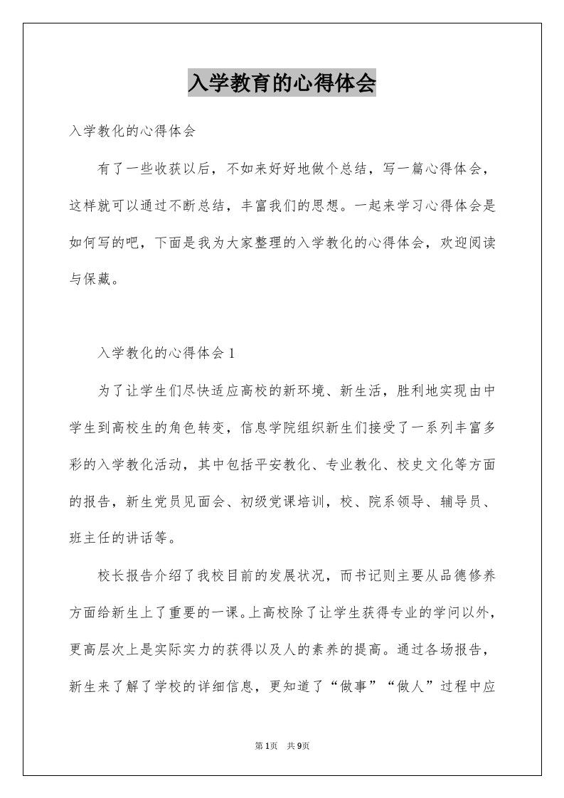 入学教育的心得体会例文