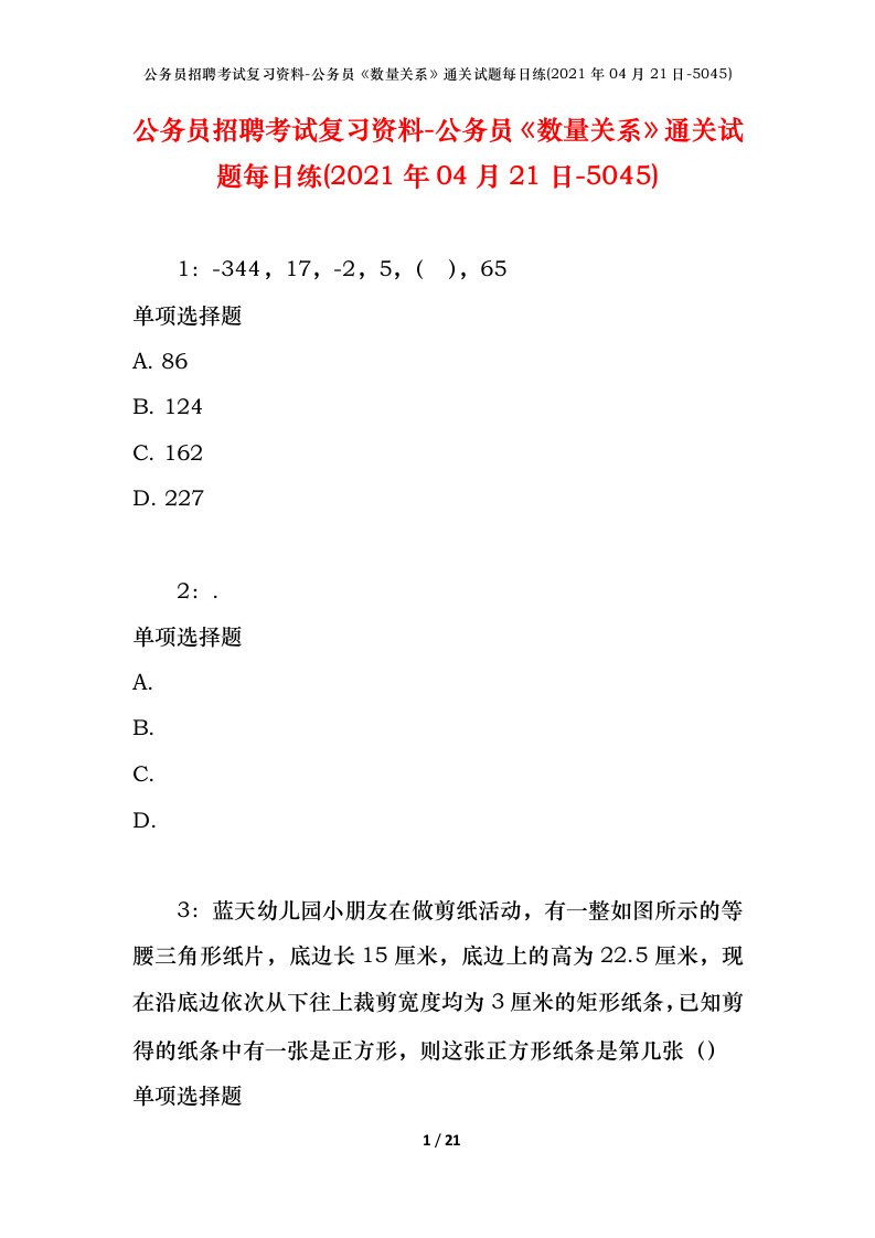 公务员招聘考试复习资料-公务员数量关系通关试题每日练2021年04月21日-5045