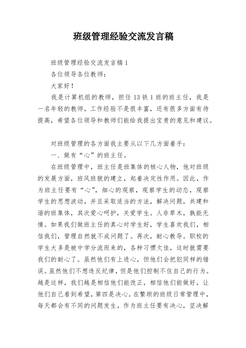 班级管理经验交流发言稿_5