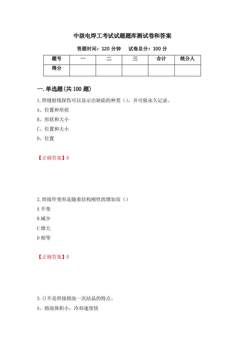 中级电焊工考试试题题库测试卷和答案第80卷