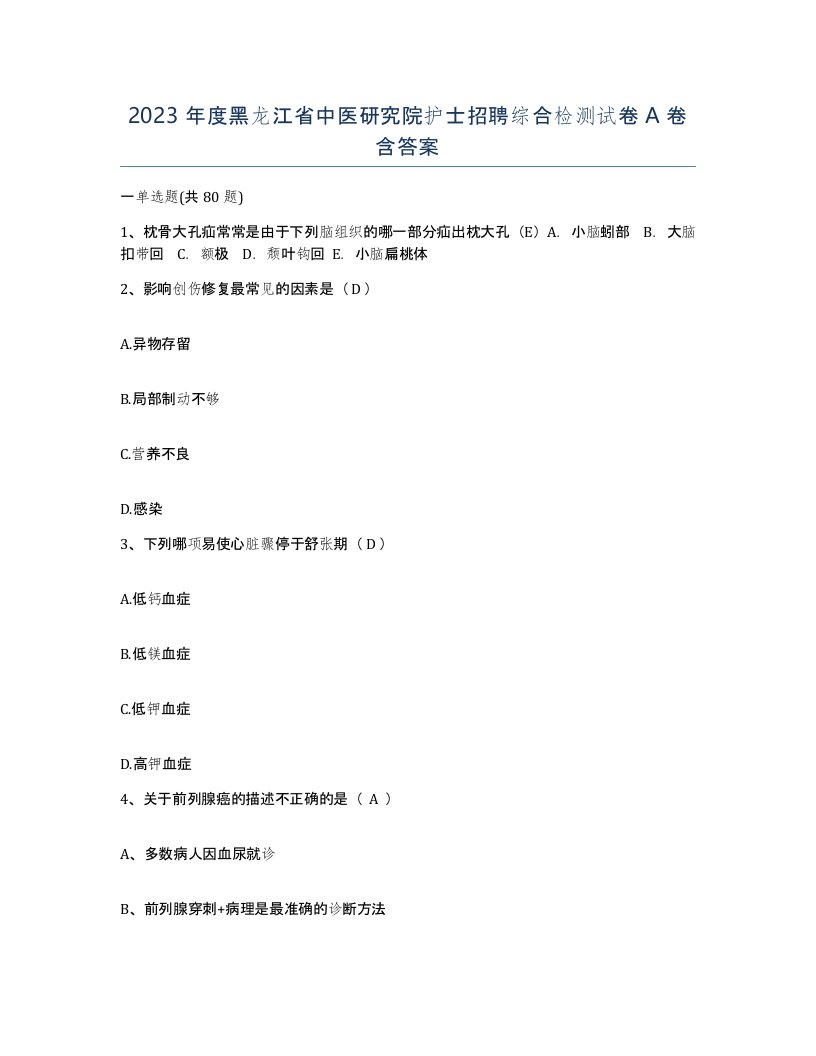 2023年度黑龙江省中医研究院护士招聘综合检测试卷A卷含答案