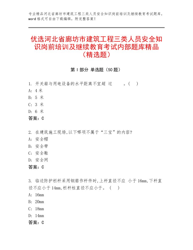 优选河北省廊坊市建筑工程三类人员安全知识岗前培训及继续教育考试内部题库精品（精选题）