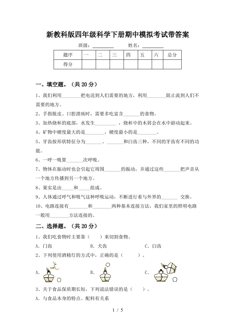 新教科版四年级科学下册期中模拟考试带答案