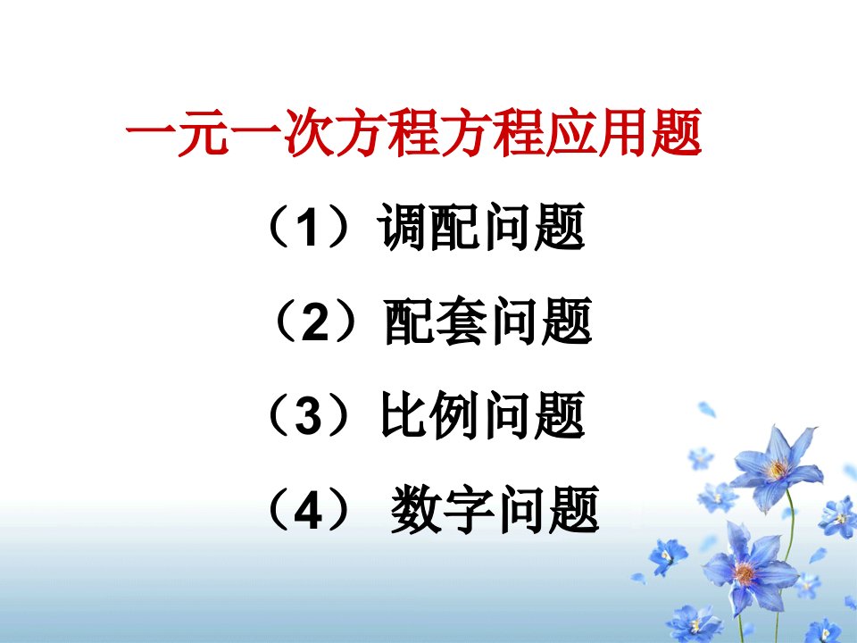 一元一次方程方程应用题--调配配套问题、比例问题