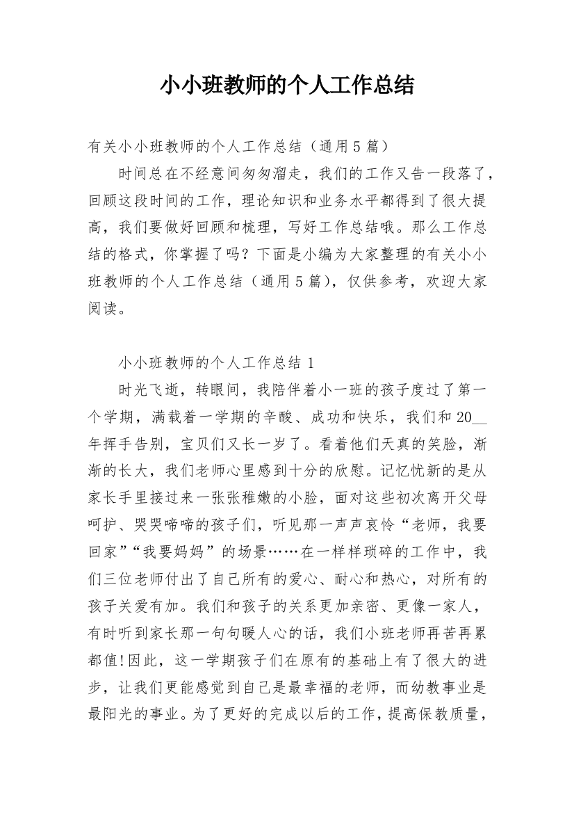 小小班教师的个人工作总结