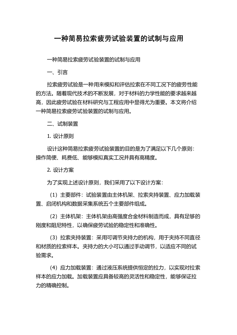 一种简易拉索疲劳试验装置的试制与应用