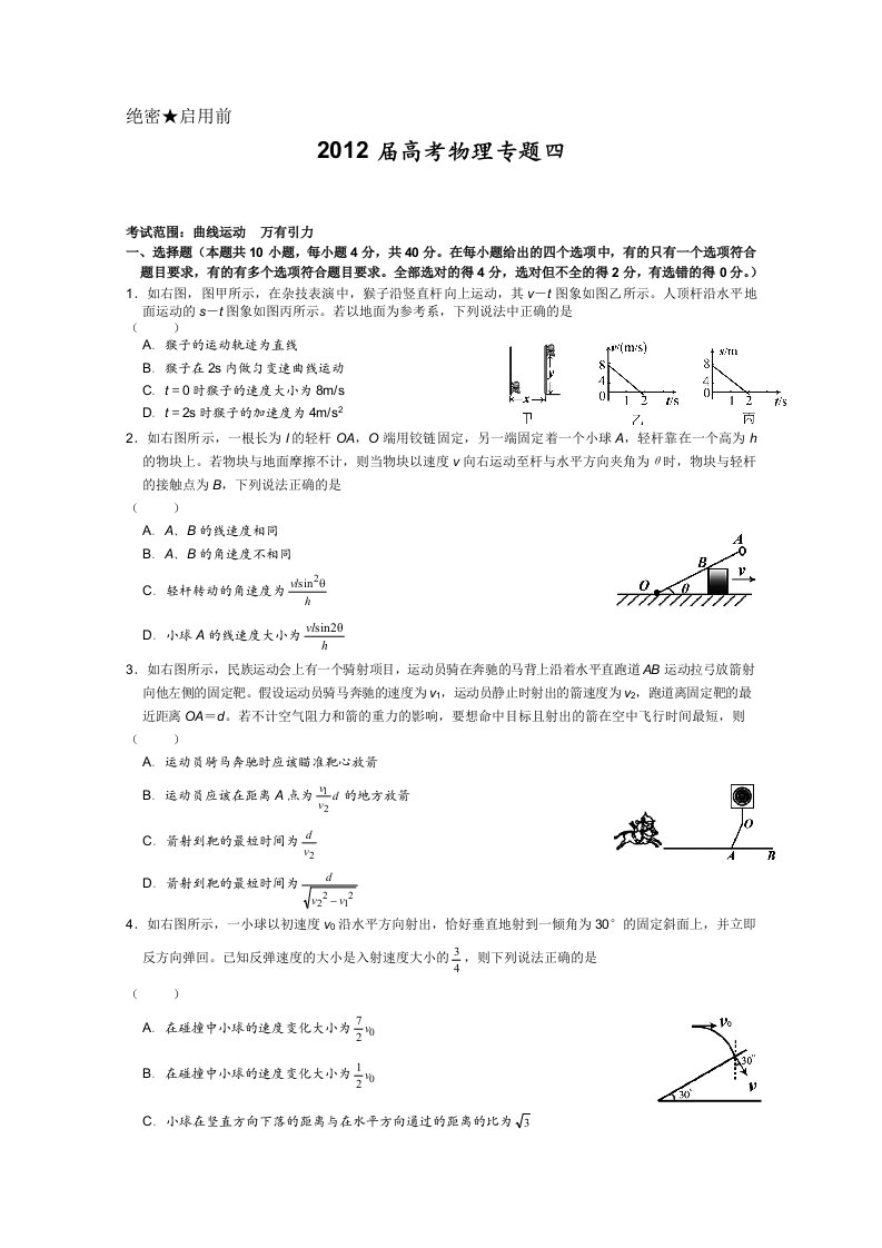 2012届高考物理专题卷：专题04（曲线运动万有引力）