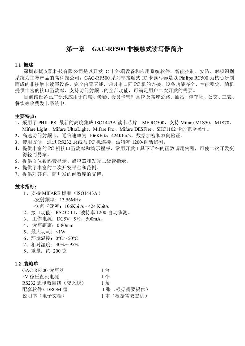 GACRF500系列非接触式IC卡读写器使用手册