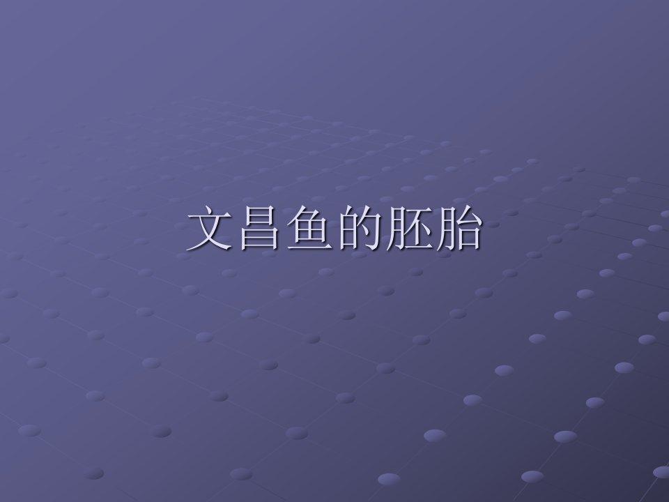 《文昌鱼的胚胎》PPT课件