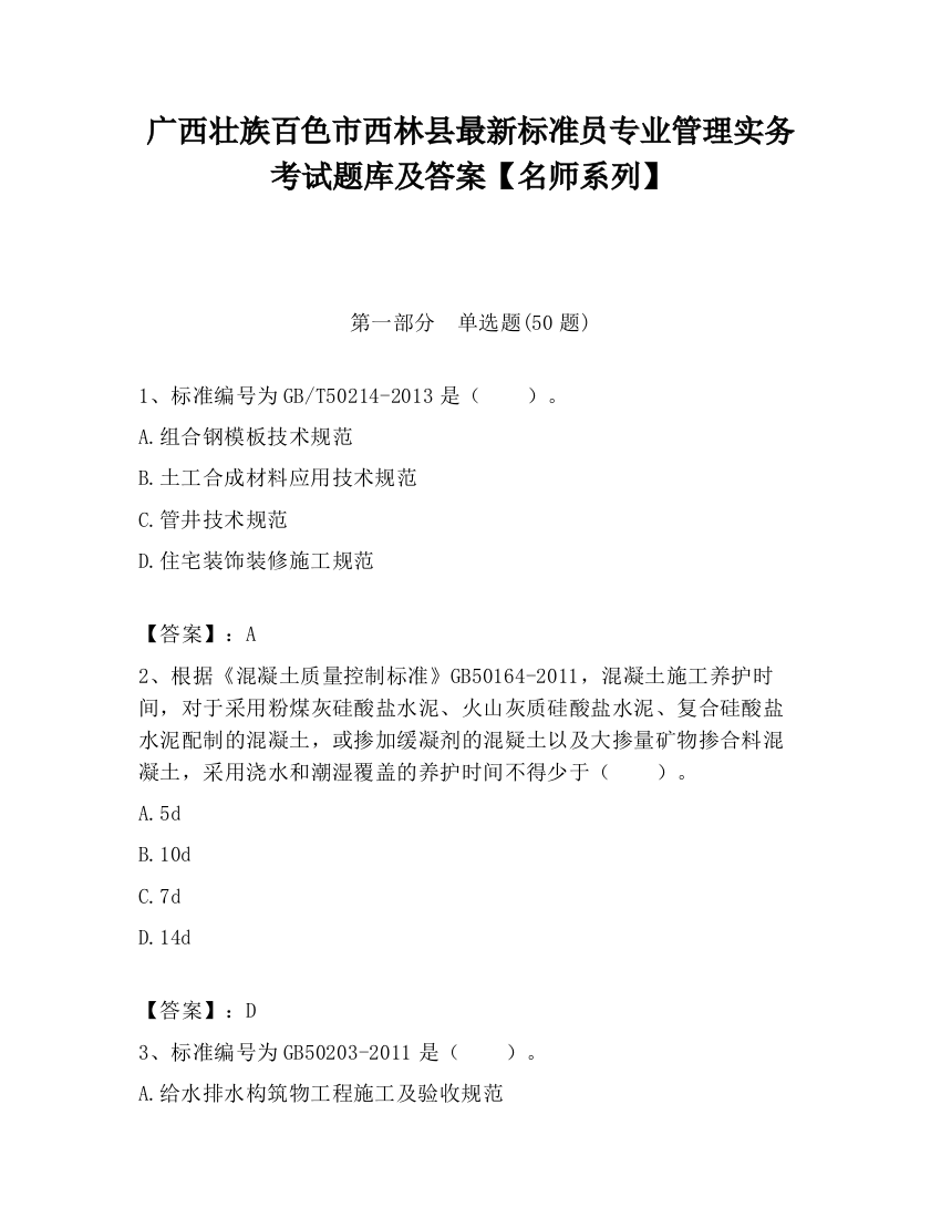 广西壮族百色市西林县最新标准员专业管理实务考试题库及答案【名师系列】