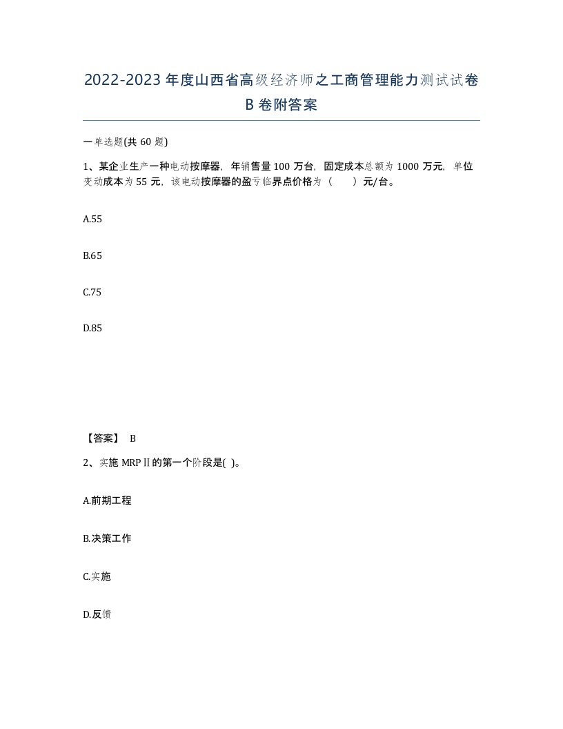 2022-2023年度山西省高级经济师之工商管理能力测试试卷B卷附答案