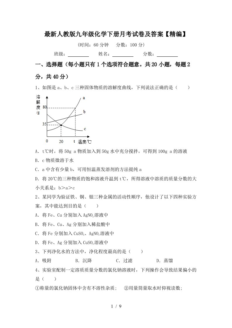 最新人教版九年级化学下册月考试卷及答案精编