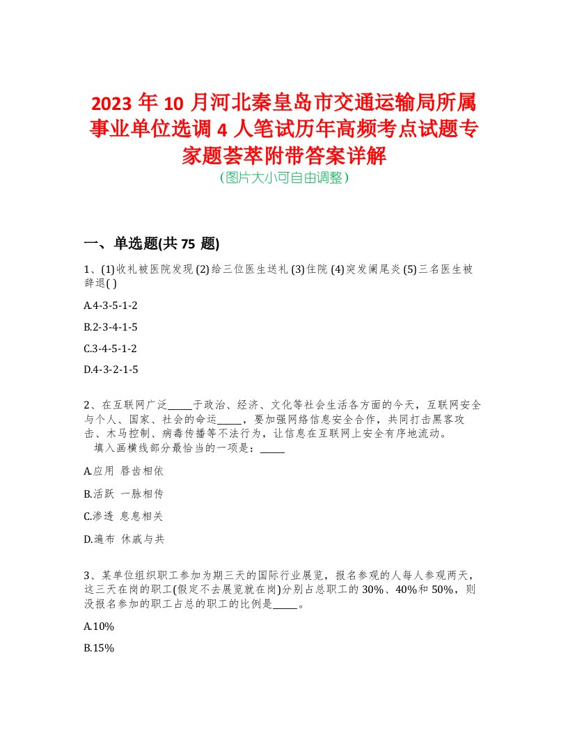 2023年10月河北秦皇岛市交通运输局所属事业单位选调4人笔试历年高频考点试题专家题荟萃附带答案详解