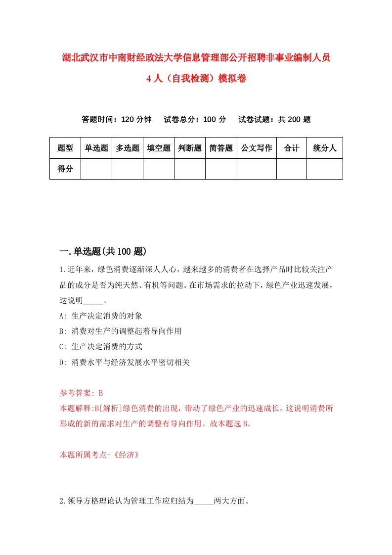 湖北武汉市中南财经政法大学信息管理部公开招聘非事业编制人员4人自我检测模拟卷第5版