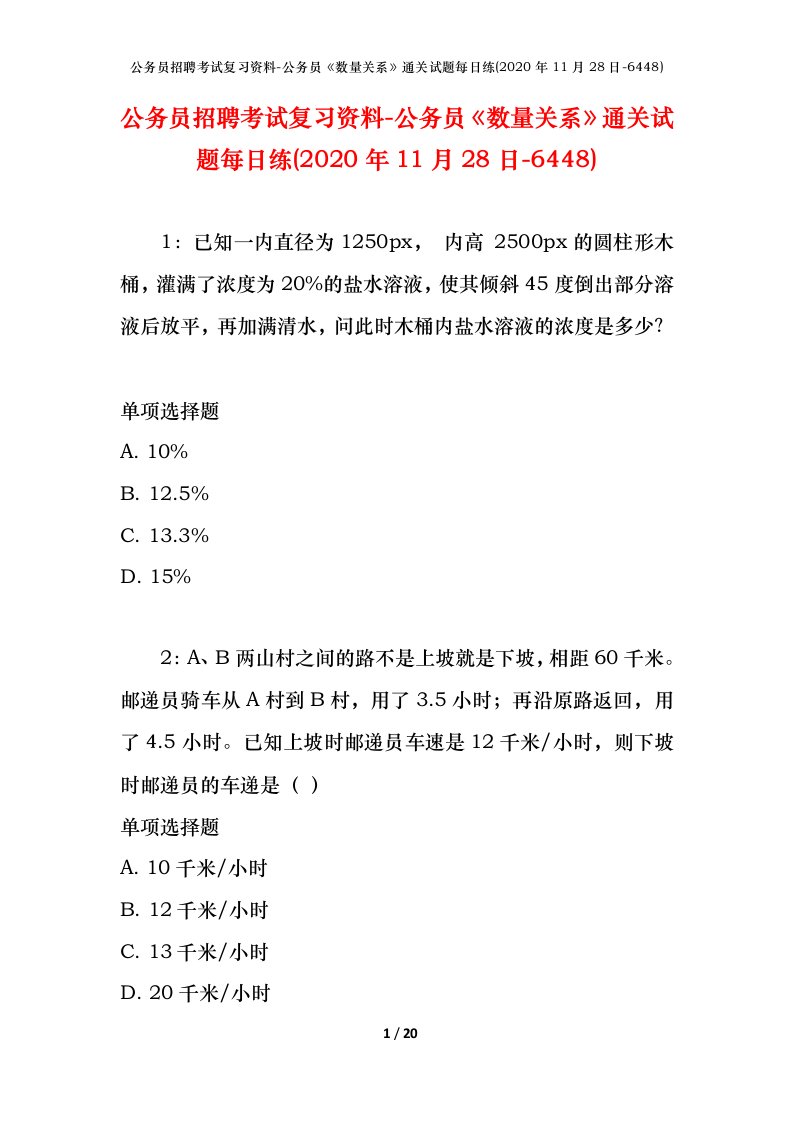 公务员招聘考试复习资料-公务员数量关系通关试题每日练2020年11月28日-6448