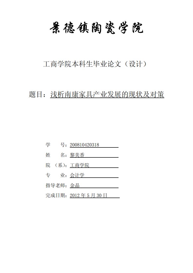 浅析南康家具产业发展的现状及对策