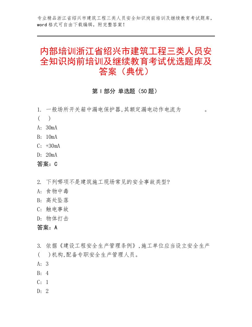 内部培训浙江省绍兴市建筑工程三类人员安全知识岗前培训及继续教育考试优选题库及答案（典优）