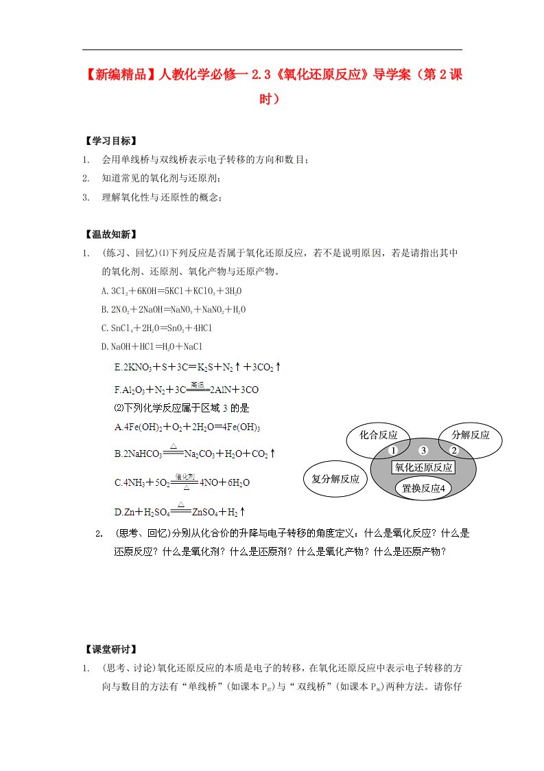 2017人教版高中化学必修一2.3《氧化还原反应》（第2课时）word导学案