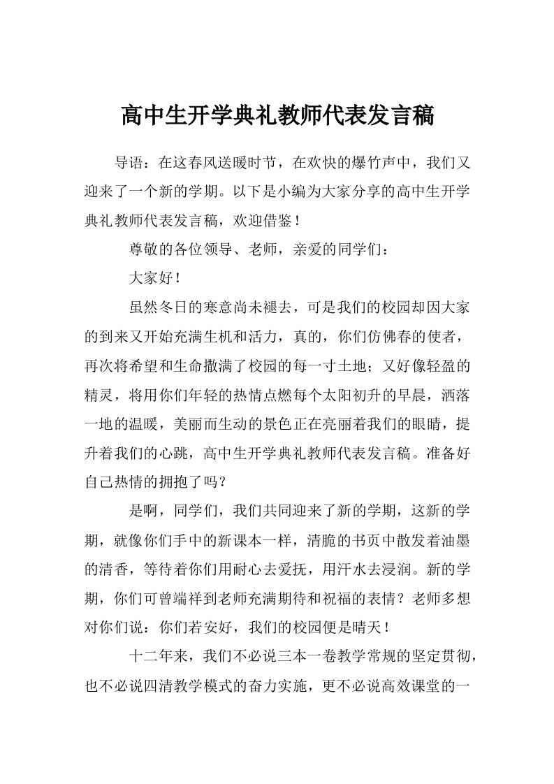 高中生开学典礼教师代表发言稿