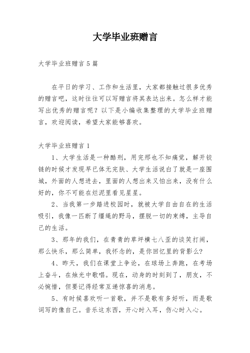 大学毕业班赠言