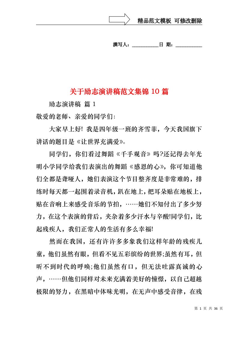 关于励志演讲稿范文集锦10篇