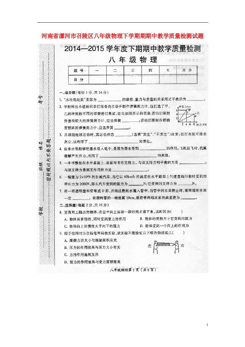 河南省漯河市召陵区八级物理下学期期期中教学质量检测试题（扫描版）