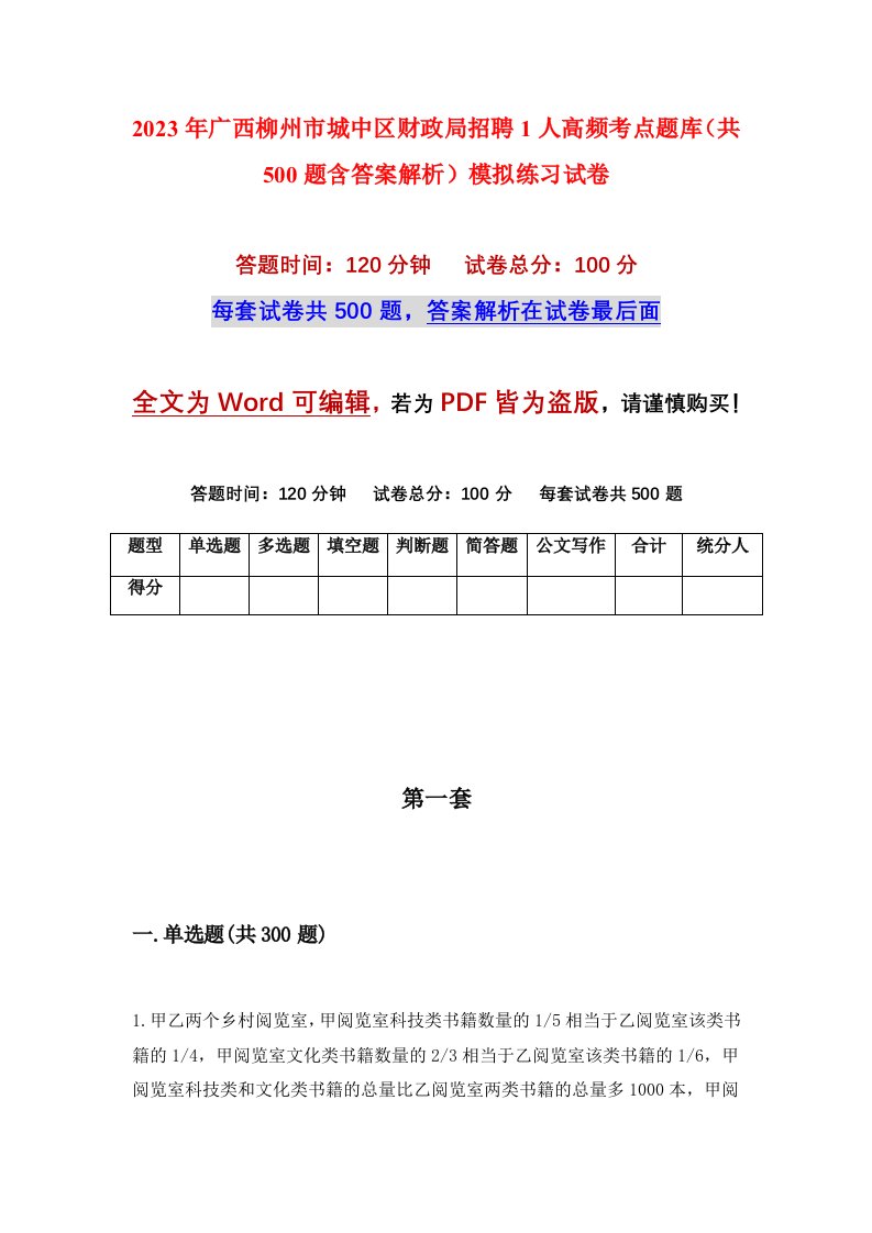 2023年广西柳州市城中区财政局招聘1人高频考点题库共500题含答案解析模拟练习试卷