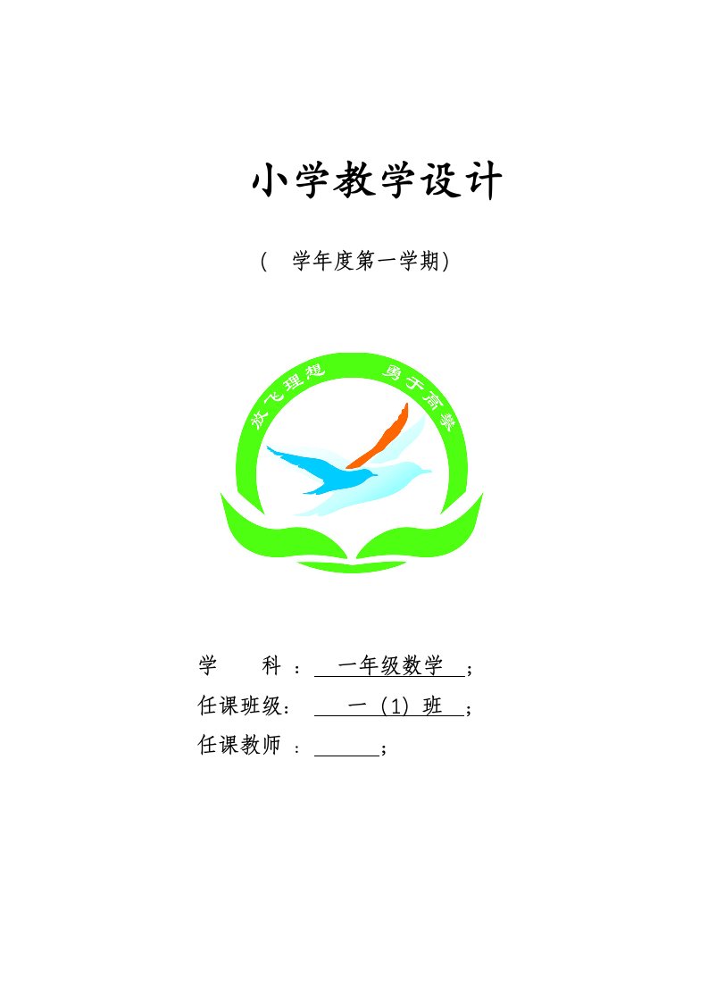 北师大版小学一年级上册数学教案