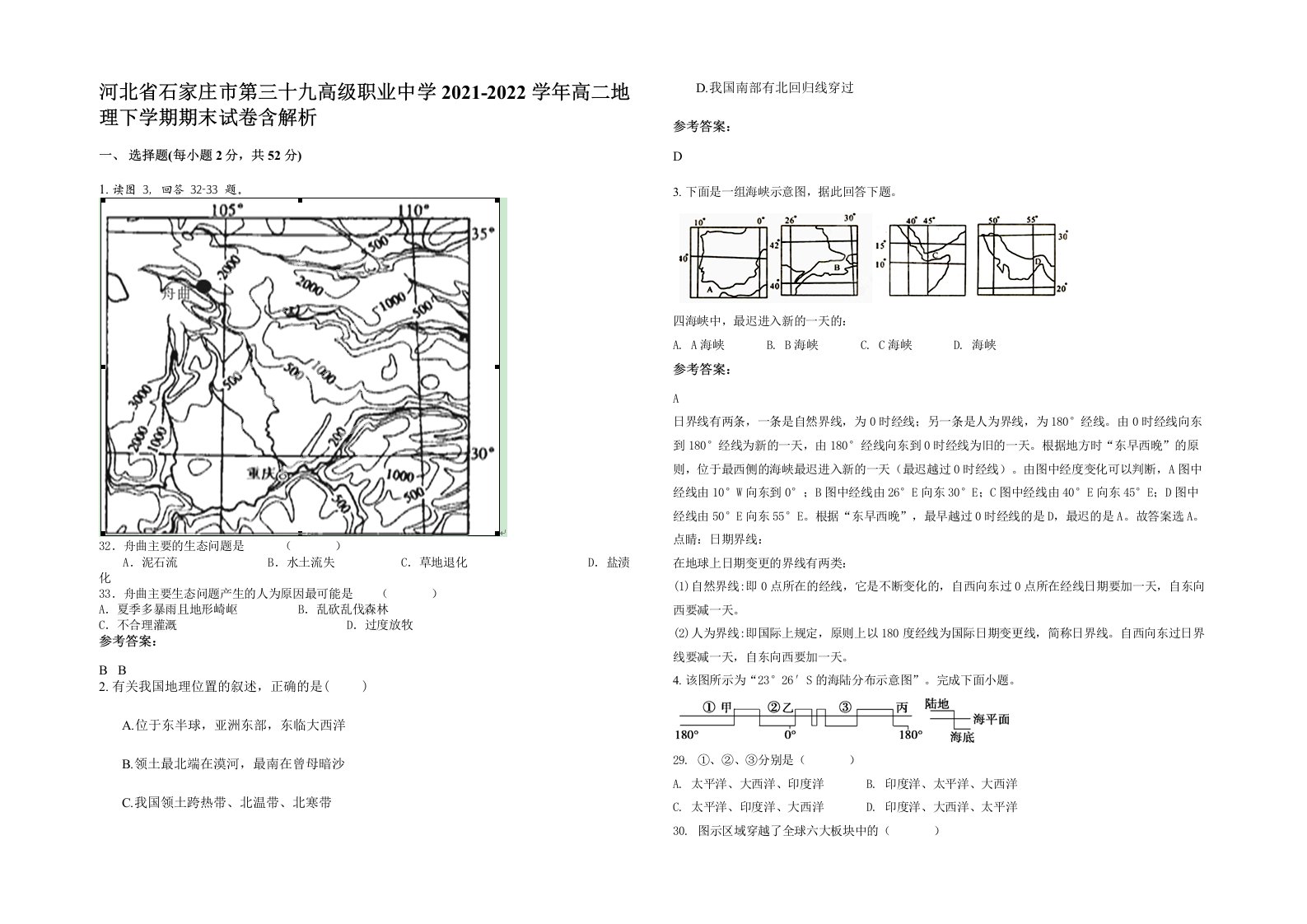 河北省石家庄市第三十九高级职业中学2021-2022学年高二地理下学期期末试卷含解析