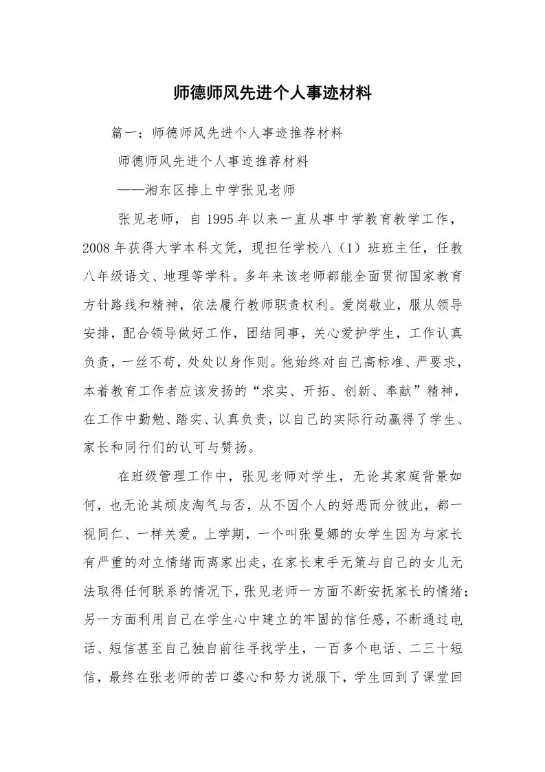 师德师风先进个人事迹材料_1