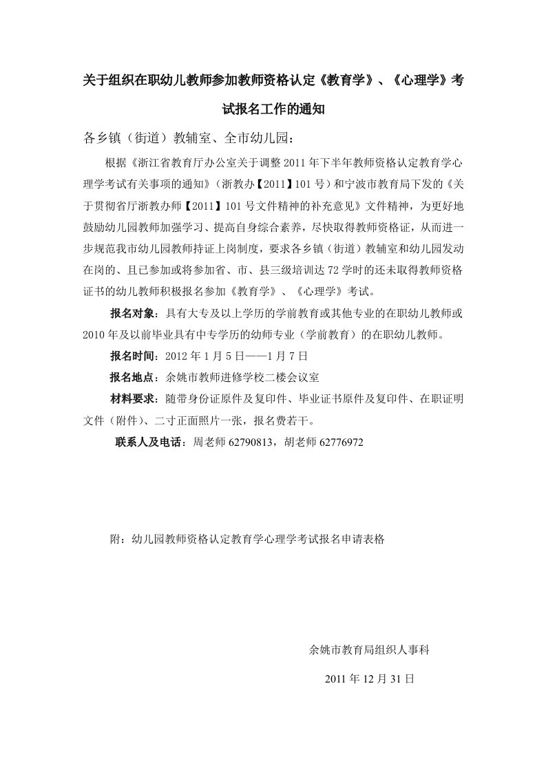 关于组织在职幼儿教师参加教师资格认定《教育学》、《心理学》考试