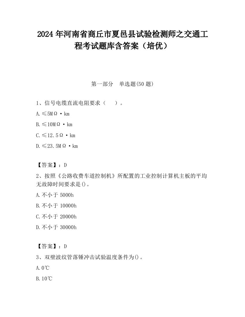 2024年河南省商丘市夏邑县试验检测师之交通工程考试题库含答案（培优）